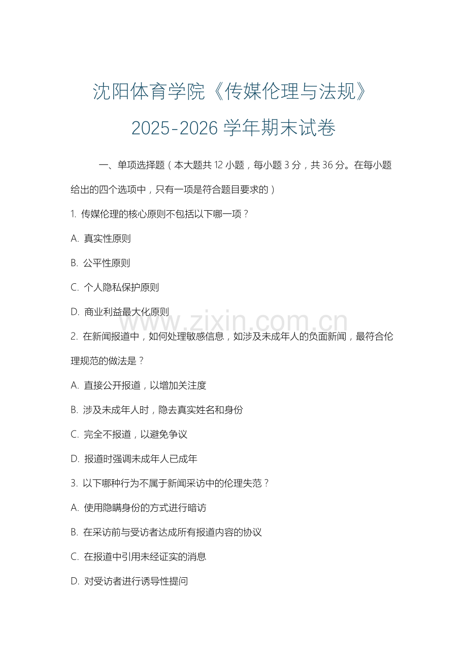 沈阳体育学院《传媒伦理与法规》2025-2026学年期末试卷.docx_第1页