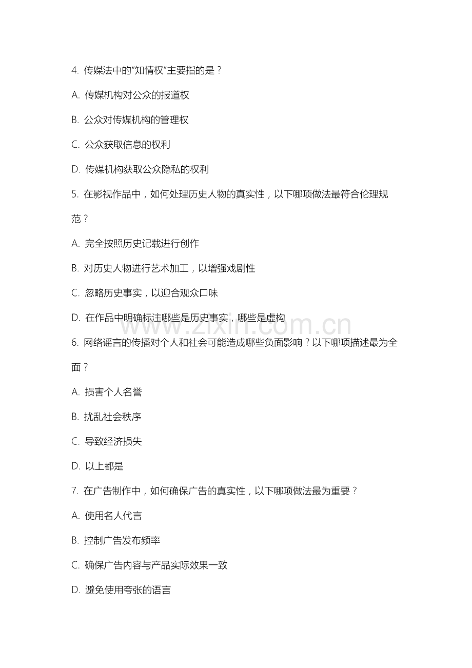 沈阳体育学院《传媒伦理与法规》2025-2026学年期末试卷.docx_第2页