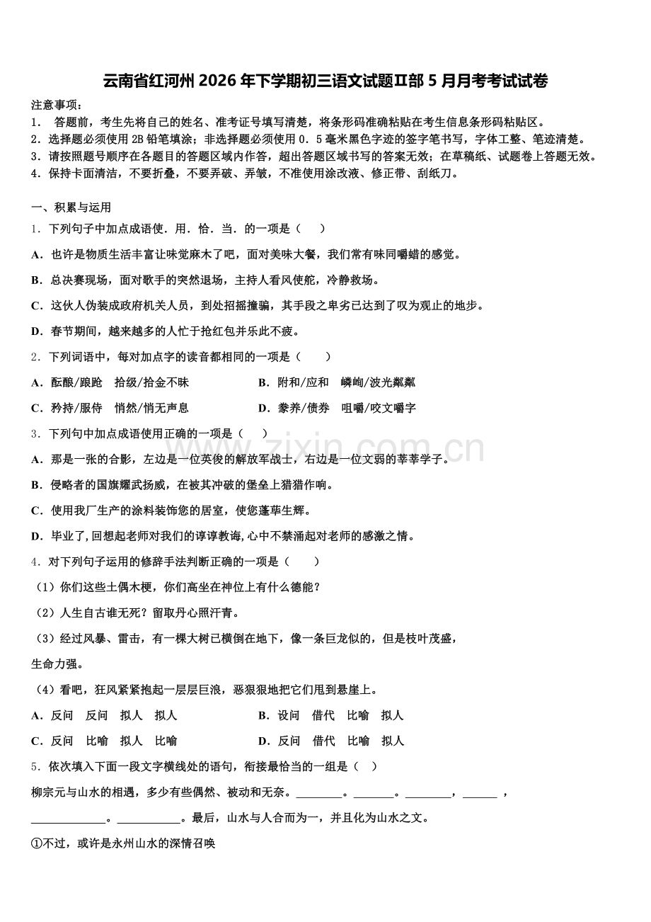 云南省红河州2026年下学期初三语文试题Ⅱ部5月月考考试试卷含解析.doc_第1页
