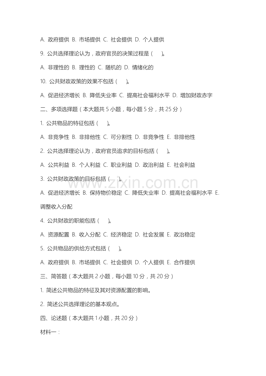 内蒙古体育职业学院《公共经济学》2025-2026学年期末试卷.docx_第2页