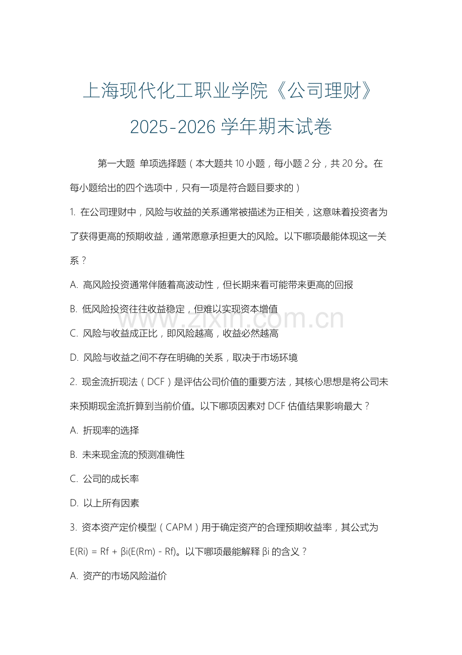 上海现代化工职业学院《公司理财》2025-2026学年期末试卷.docx_第1页