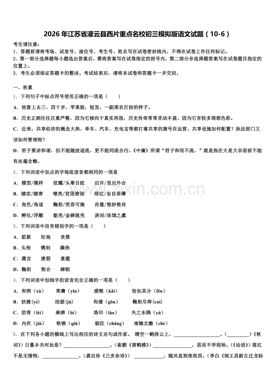 2026年江苏省灌云县西片重点名校初三模拟版语文试题（10-6）含解析.doc_第1页