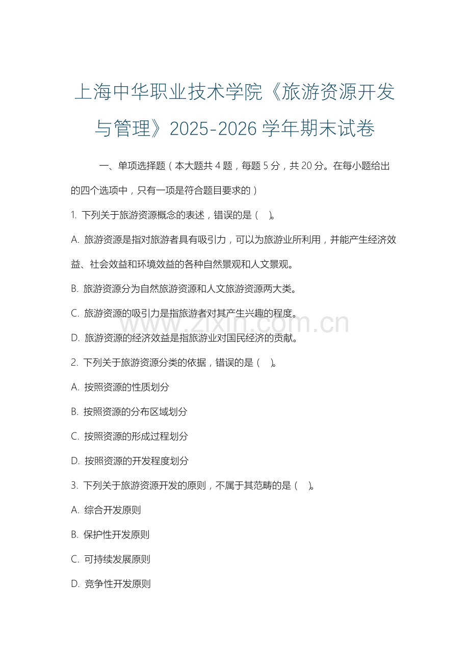 上海中华职业技术学院《旅游资源开发与管理》2025-2026学年期末试卷.docx_第1页
