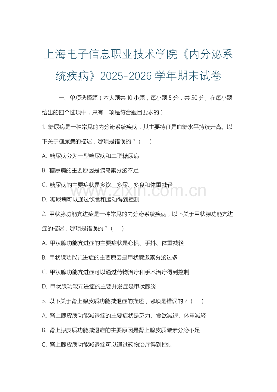 上海电子信息职业技术学院《内分泌系统疾病》2025-2026学年期末试卷.docx_第1页