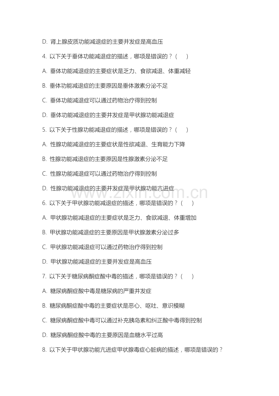 上海电子信息职业技术学院《内分泌系统疾病》2025-2026学年期末试卷.docx_第2页