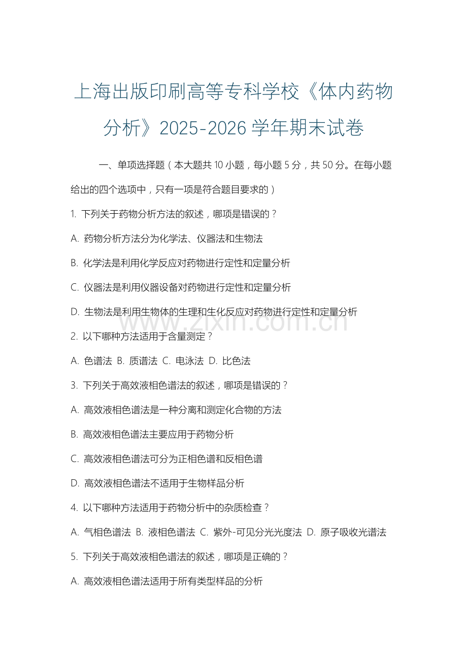上海出版印刷高等专科学校《体内药物分析》2025-2026学年期末试卷.docx_第1页