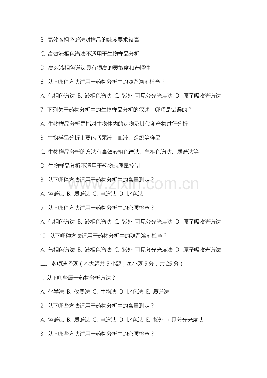 上海出版印刷高等专科学校《体内药物分析》2025-2026学年期末试卷.docx_第2页