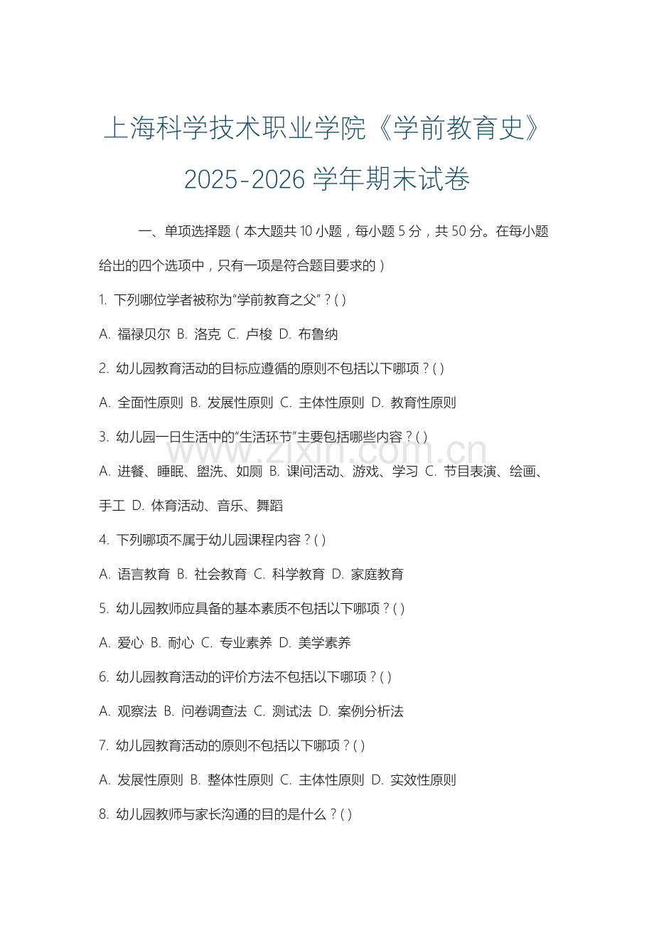 上海科学技术职业学院《学前教育史》2025-2026学年期末试卷.docx_第1页