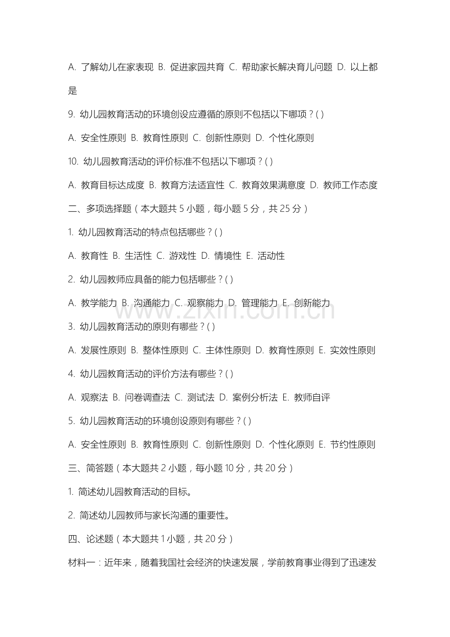 上海科学技术职业学院《学前教育史》2025-2026学年期末试卷.docx_第2页