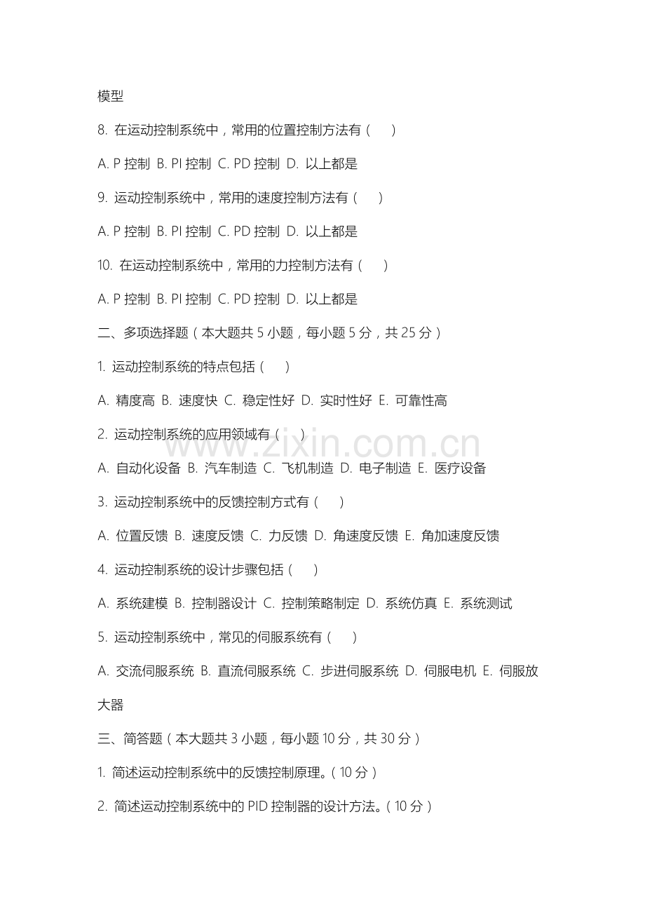三江学院《运动控制系统》2025-2026学年期末试卷.docx_第2页