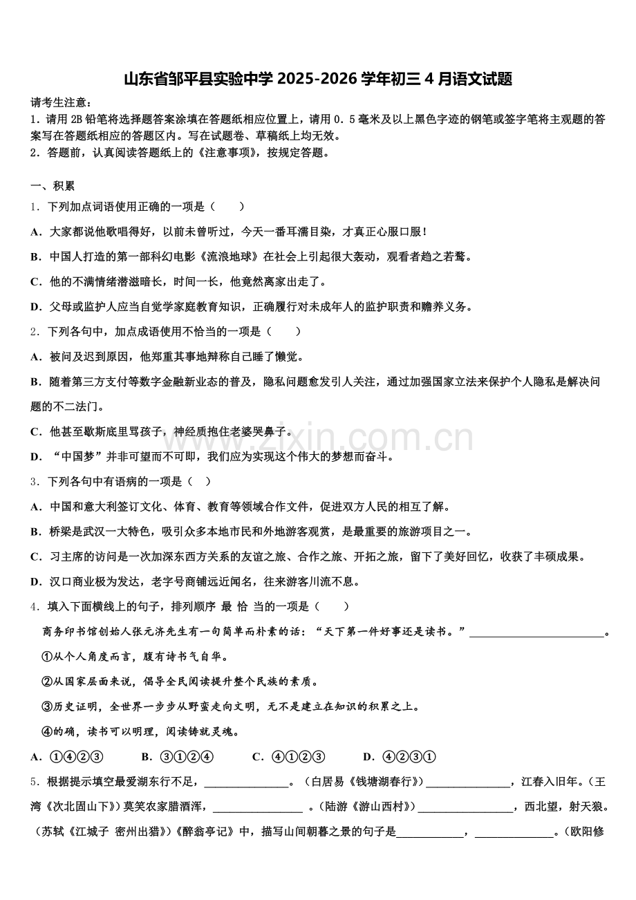 山东省邹平县实验中学2025-2026学年初三4月语文试题含解析.doc_第1页