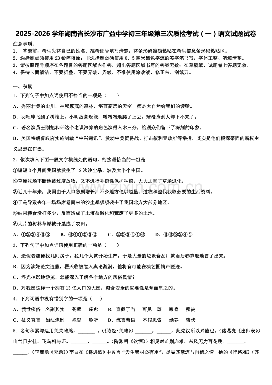 2025-2026学年湖南省长沙市广益中学初三年级第三次质检考试（一）语文试题试卷含解析.doc_第1页