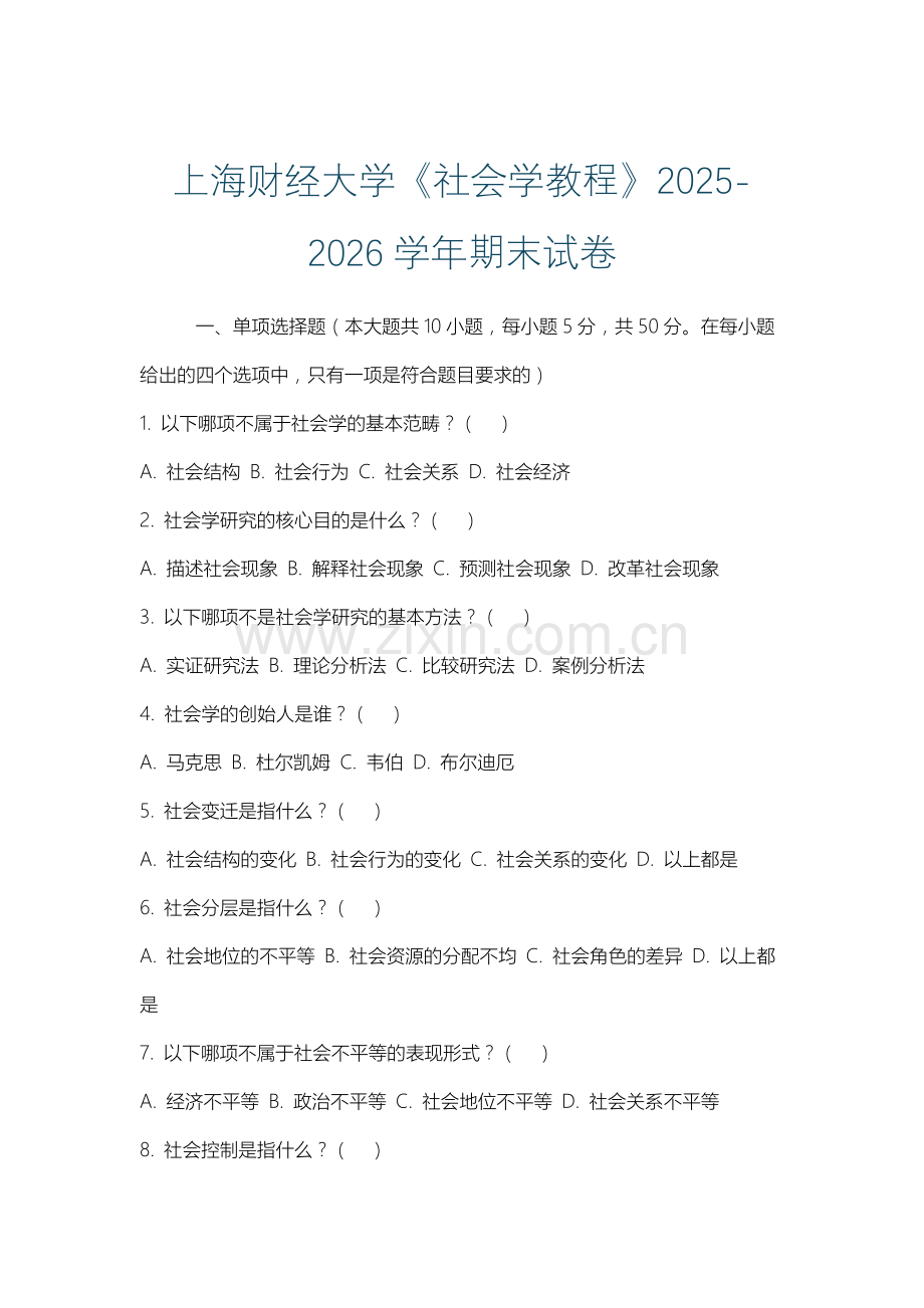 上海财经大学《社会学教程》2025-2026学年期末试卷.docx_第1页