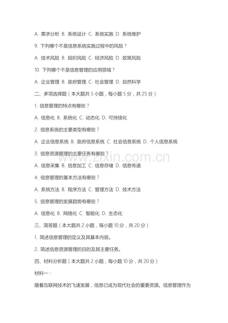 山西体育职业学院《信息管理概论》2025-2026学年期末试卷.docx_第2页
