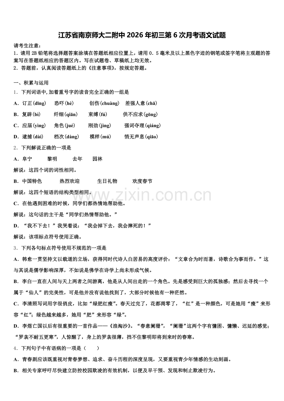 江苏省南京师大二附中2026年初三第6次月考语文试题含解析.doc_第1页