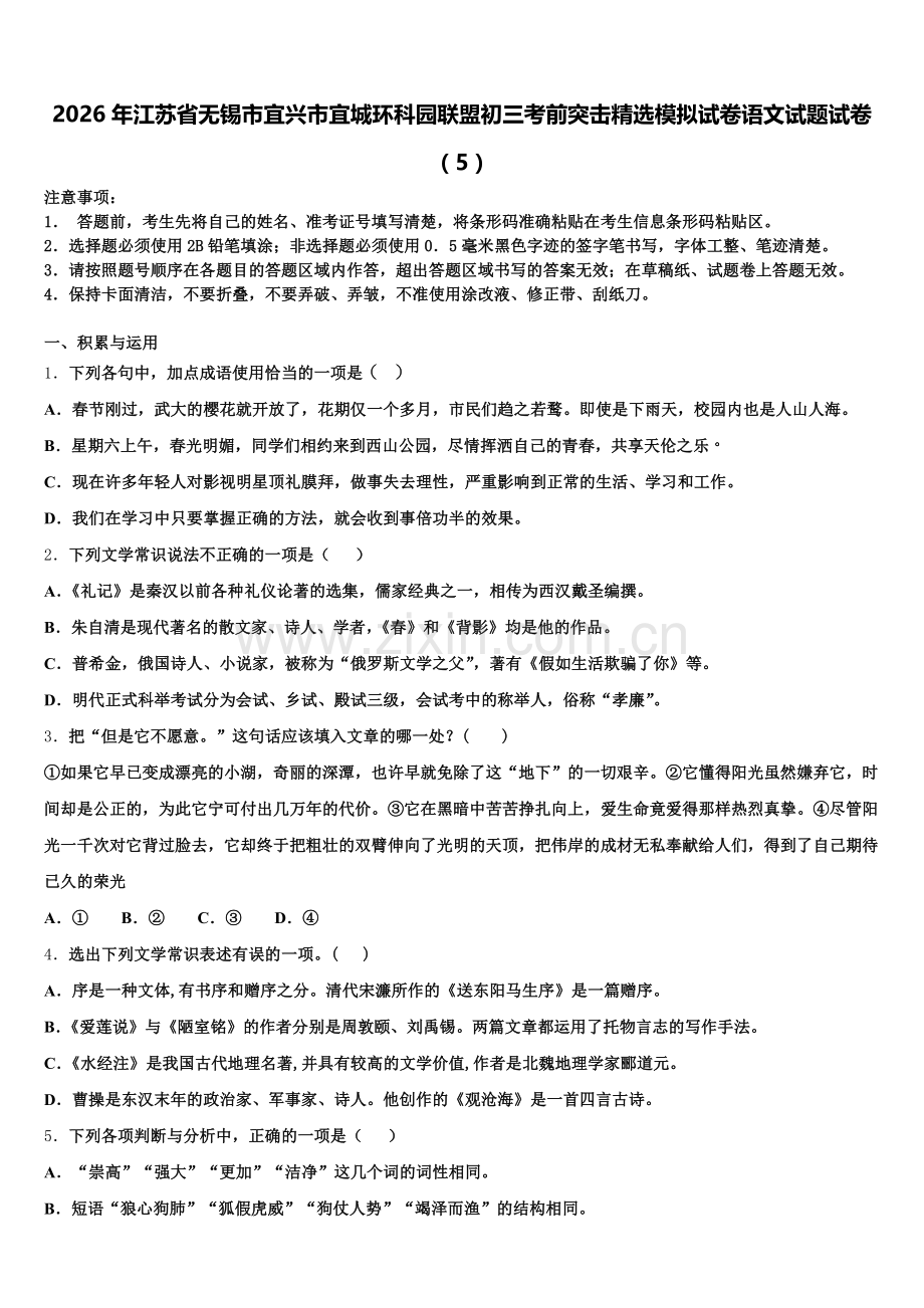 2026年江苏省无锡市宜兴市宜城环科园联盟初三考前突击精选模拟试卷语文试题试卷（5）含解析.doc_第1页