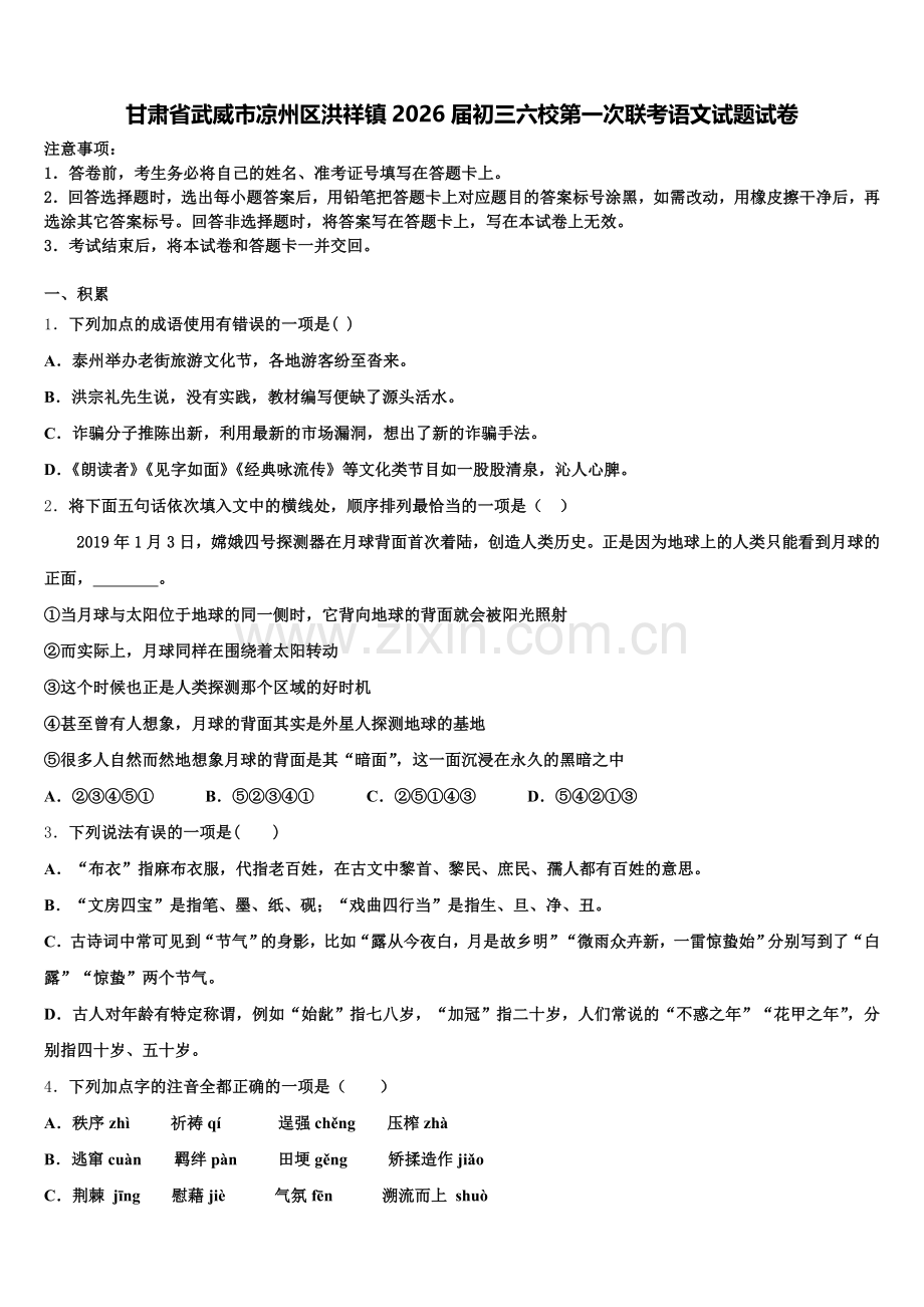甘肃省武威市凉州区洪祥镇2026届初三六校第一次联考语文试题试卷含解析.doc_第1页