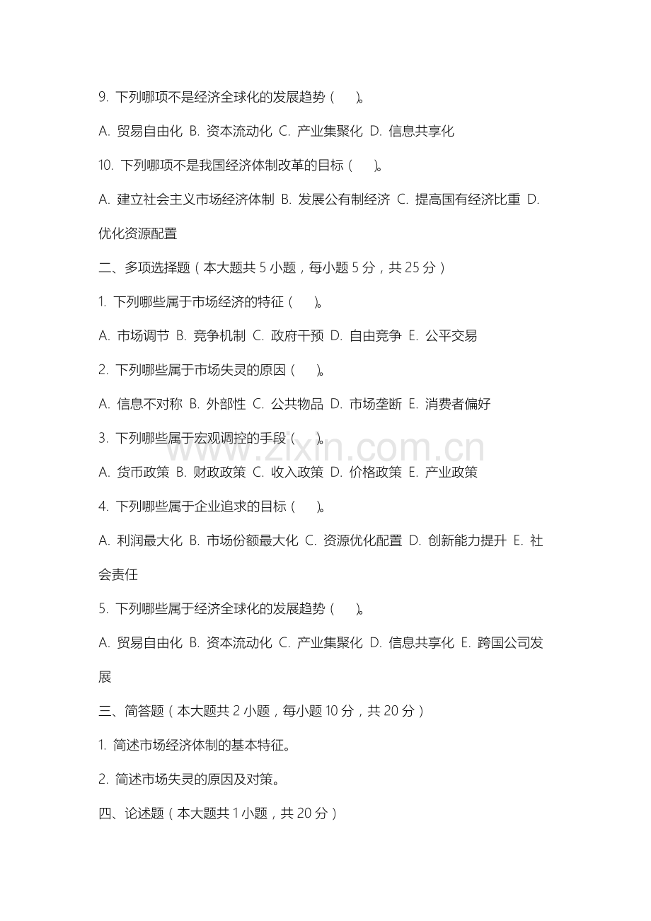 上海闵行职业技术学院《微观经济学现代观点》2025-2026学年期末试卷.docx_第2页