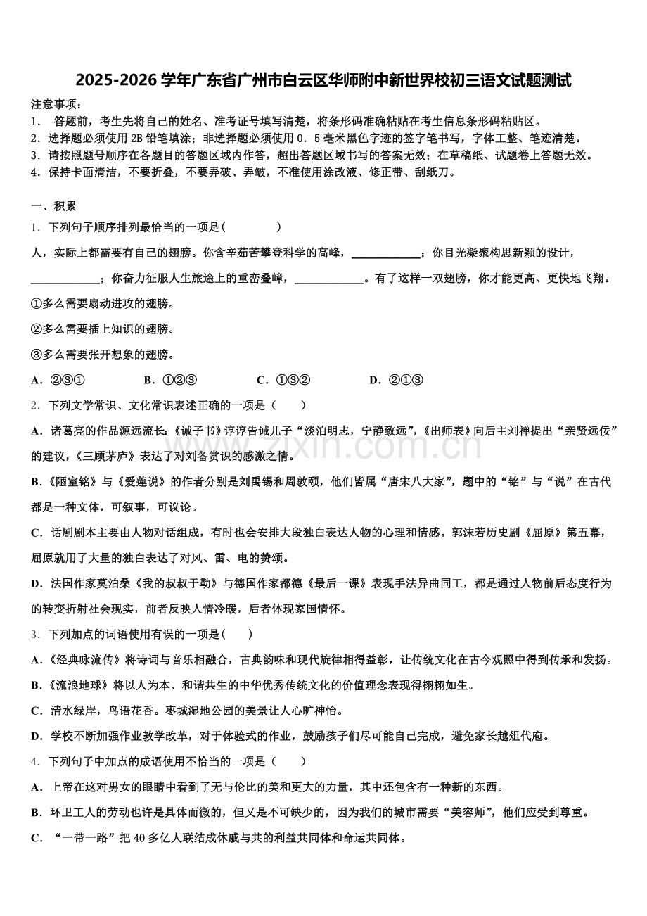2025-2026学年广东省广州市白云区华师附中新世界校初三语文试题测试含解析.doc_第1页