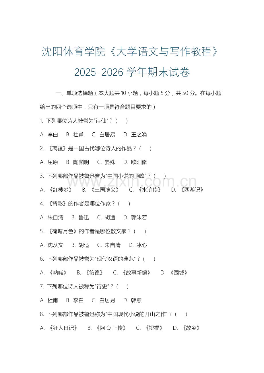 沈阳体育学院《大学语文与写作教程》2025-2026学年期末试卷.docx_第1页