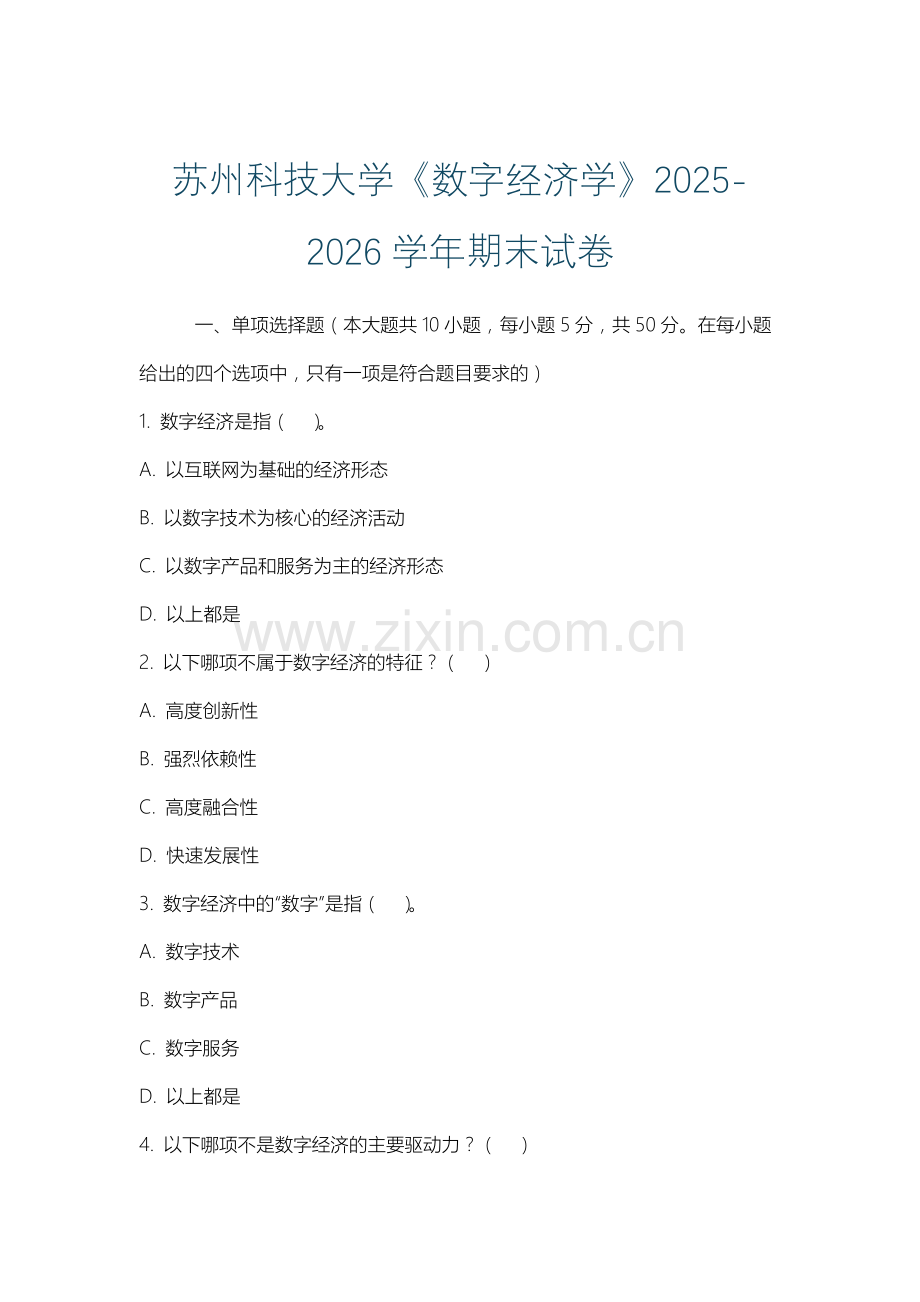 苏州科技大学《数字经济学》2025-2026学年期末试卷.docx_第1页