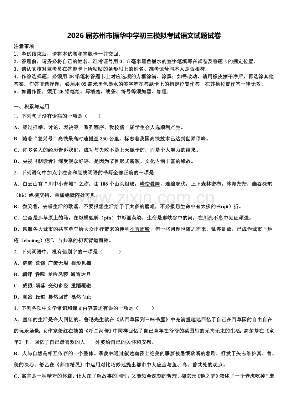 2026届苏州市振华中学初三模拟考试语文试题试卷含解析.doc_第1页