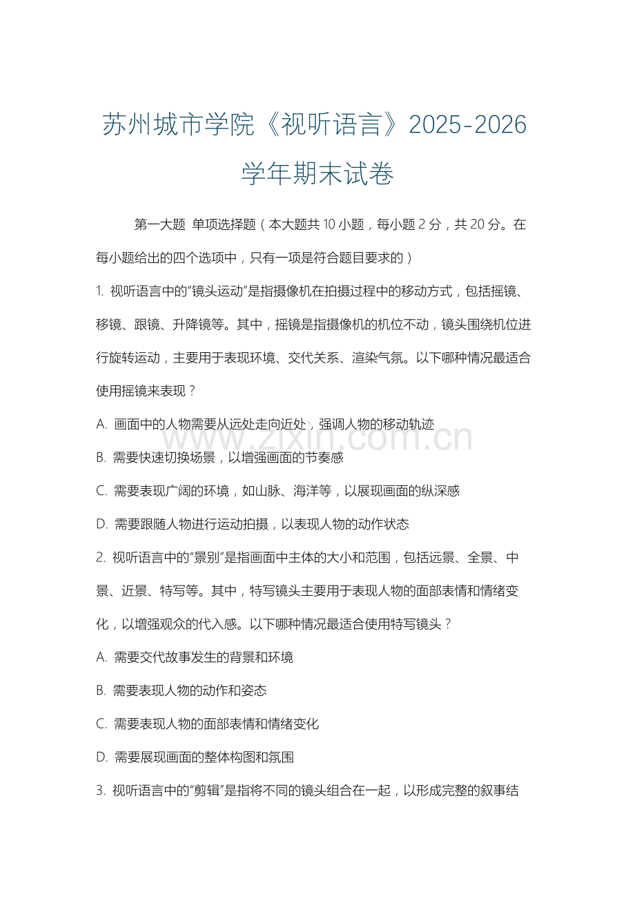 苏州城市学院《视听语言》2025-2026学年期末试卷.docx_第1页