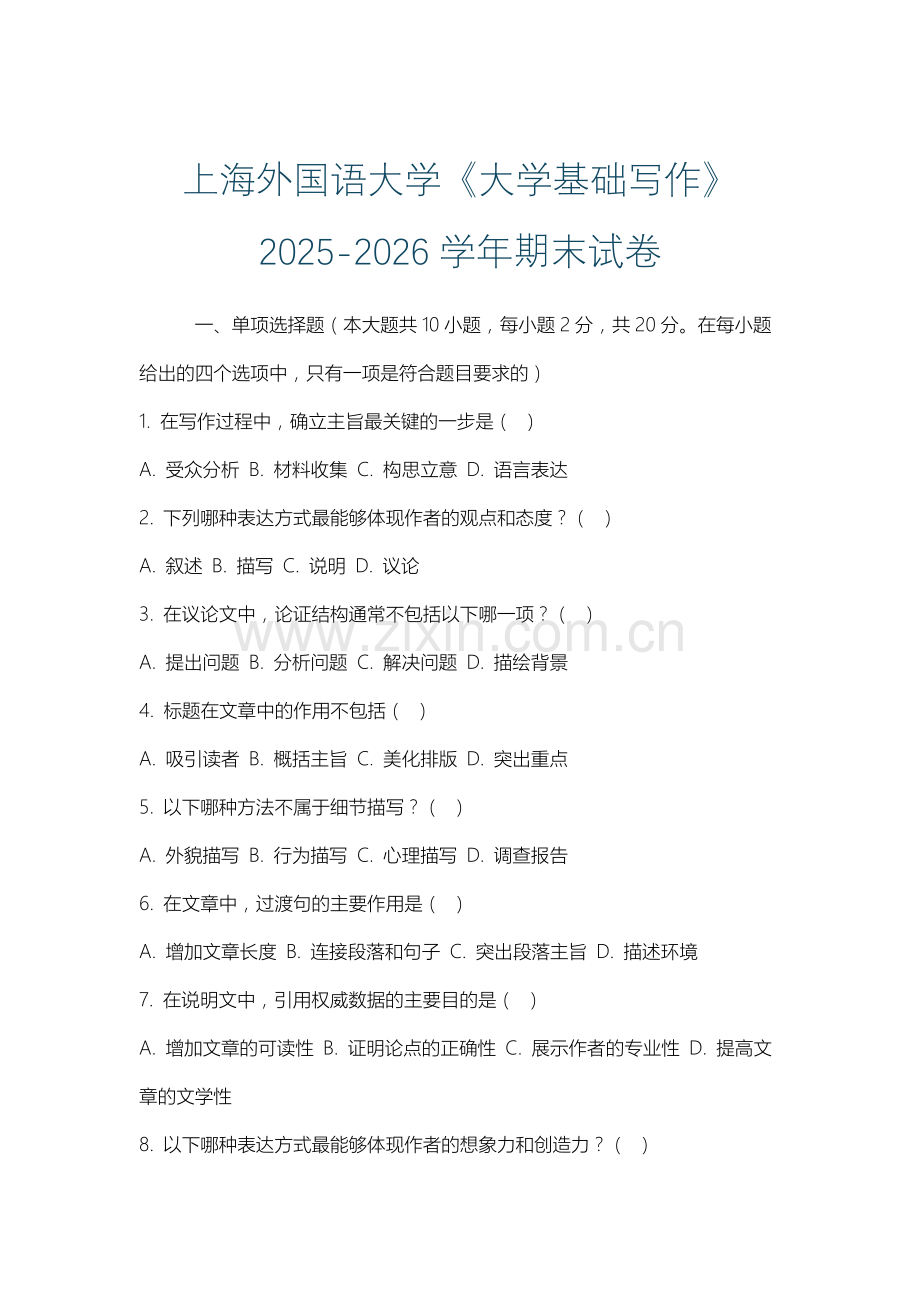 上海外国语大学《大学基础写作》2025-2026学年期末试卷.docx_第1页