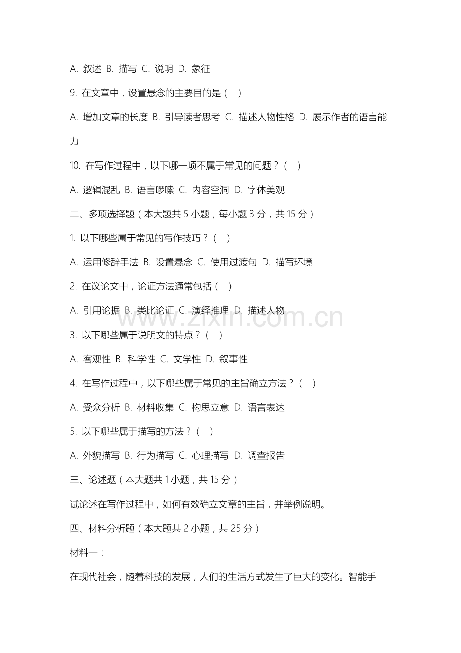 上海外国语大学《大学基础写作》2025-2026学年期末试卷.docx_第2页