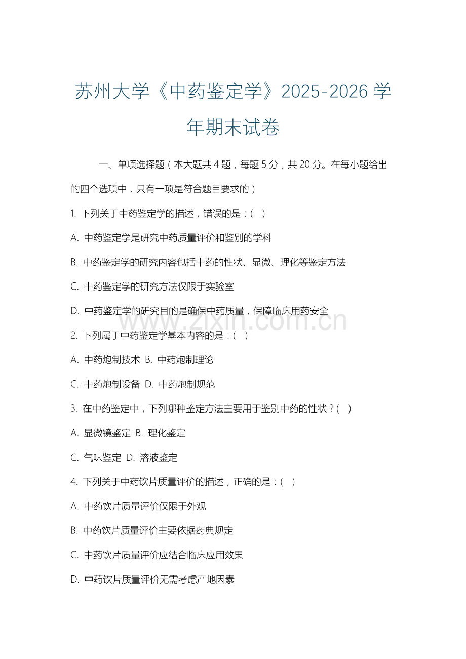 苏州大学《中药鉴定学》2025-2026学年期末试卷.docx_第1页