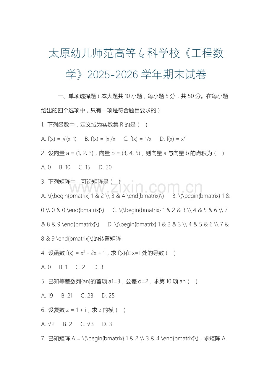 太原幼儿师范高等专科学校《工程数学》2025-2026学年期末试卷.docx_第1页