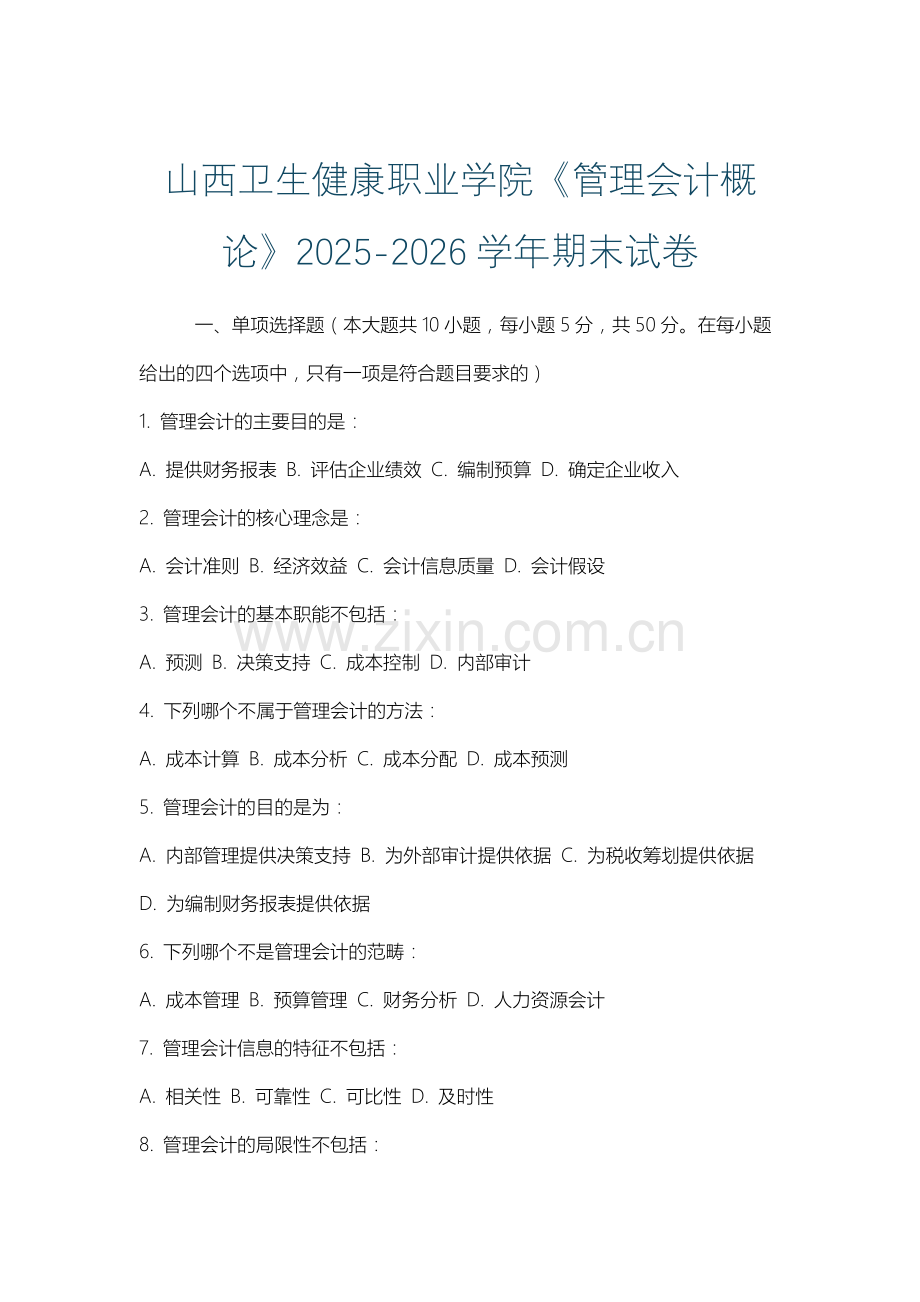山西卫生健康职业学院《管理会计概论》2025-2026学年期末试卷.docx_第1页