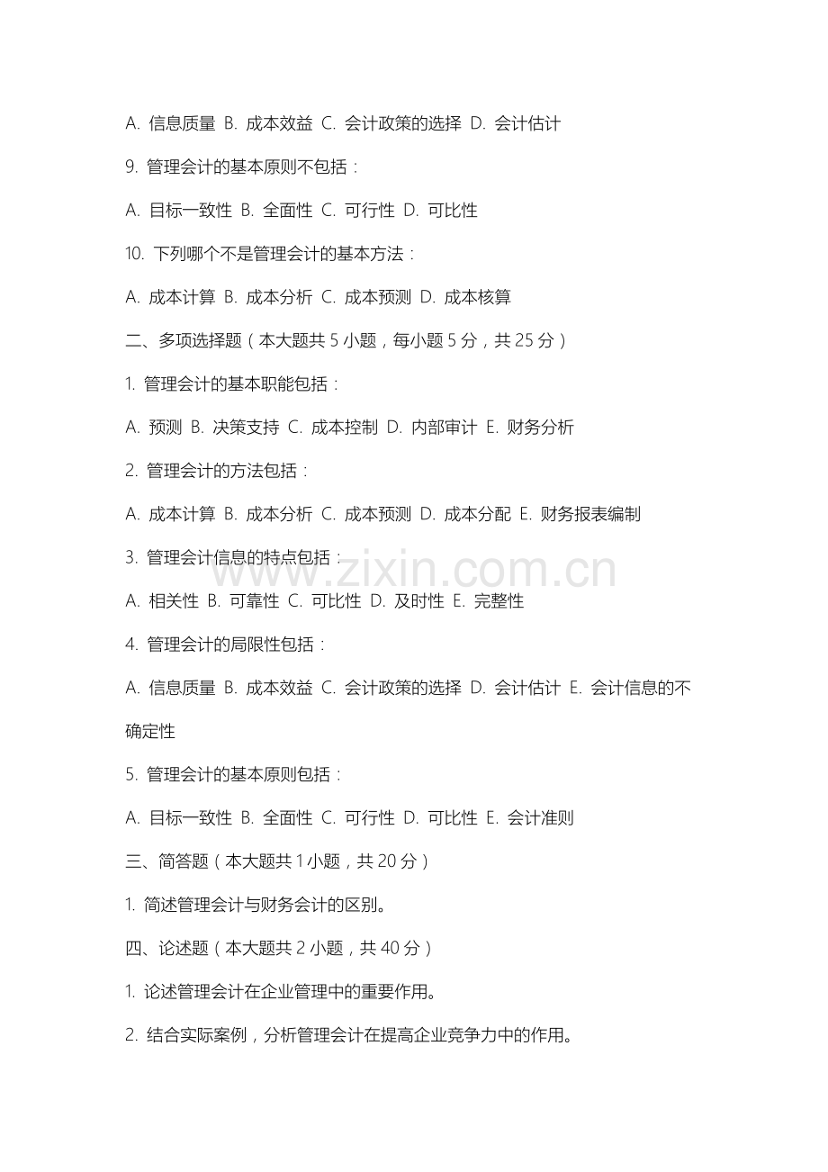 山西卫生健康职业学院《管理会计概论》2025-2026学年期末试卷.docx_第2页