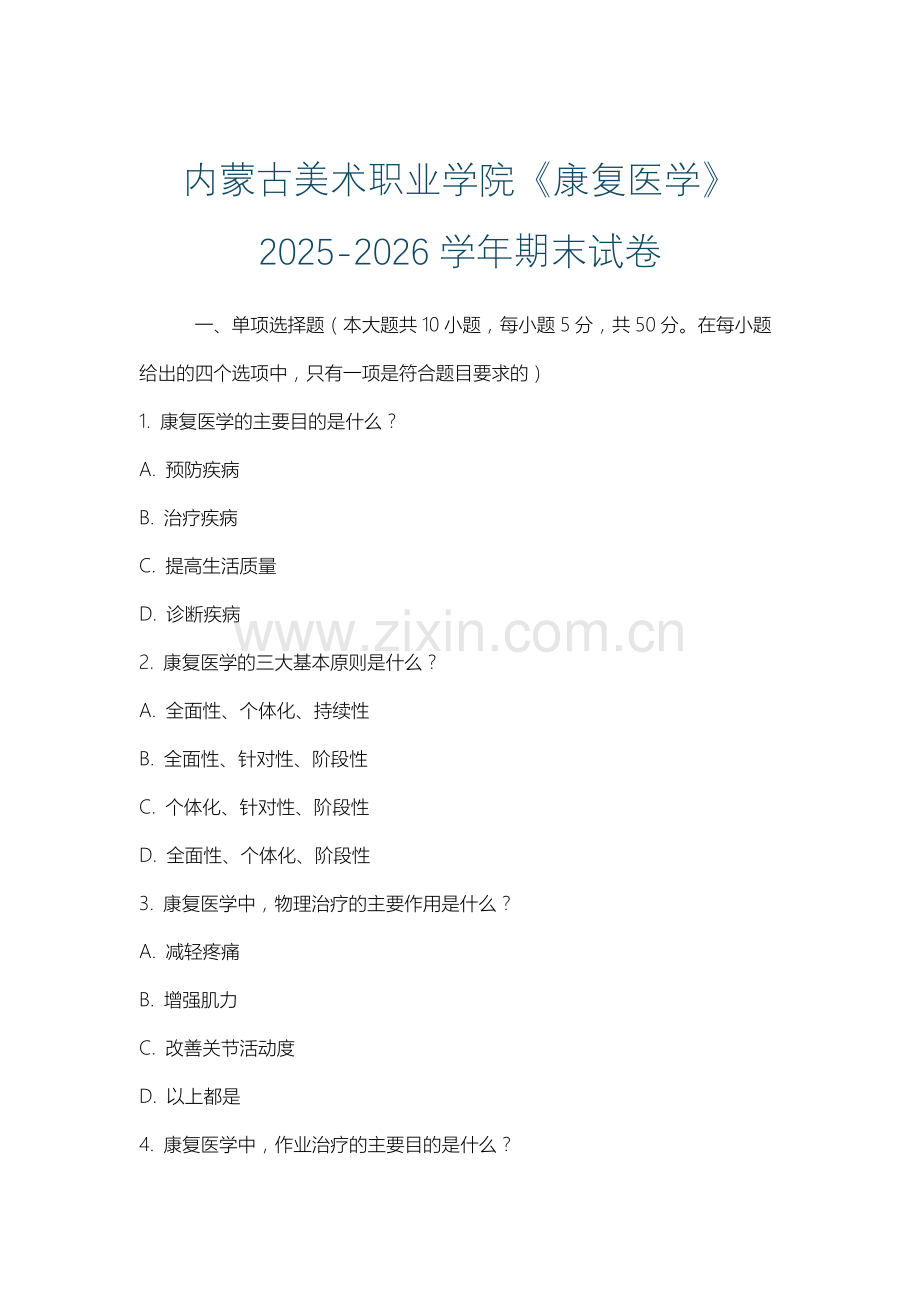 内蒙古美术职业学院《康复医学》2025-2026学年期末试卷.docx_第1页