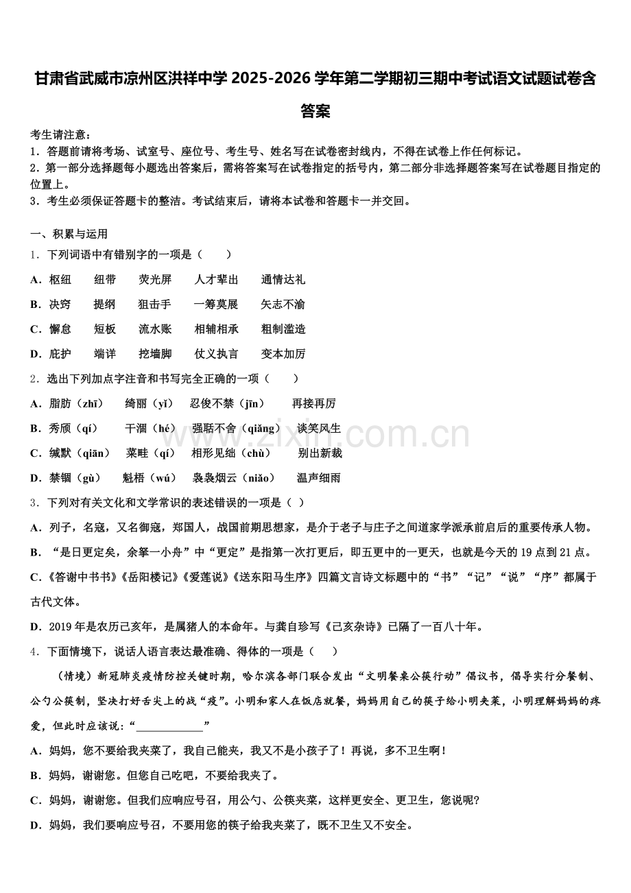 甘肃省武威市凉州区洪祥中学2025-2026学年第二学期初三期中考试语文试题试卷含答案含解析.doc_第1页