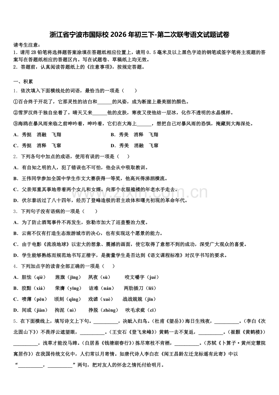 浙江省宁波市国际校2026年初三下-第二次联考语文试题试卷含解析.doc_第1页