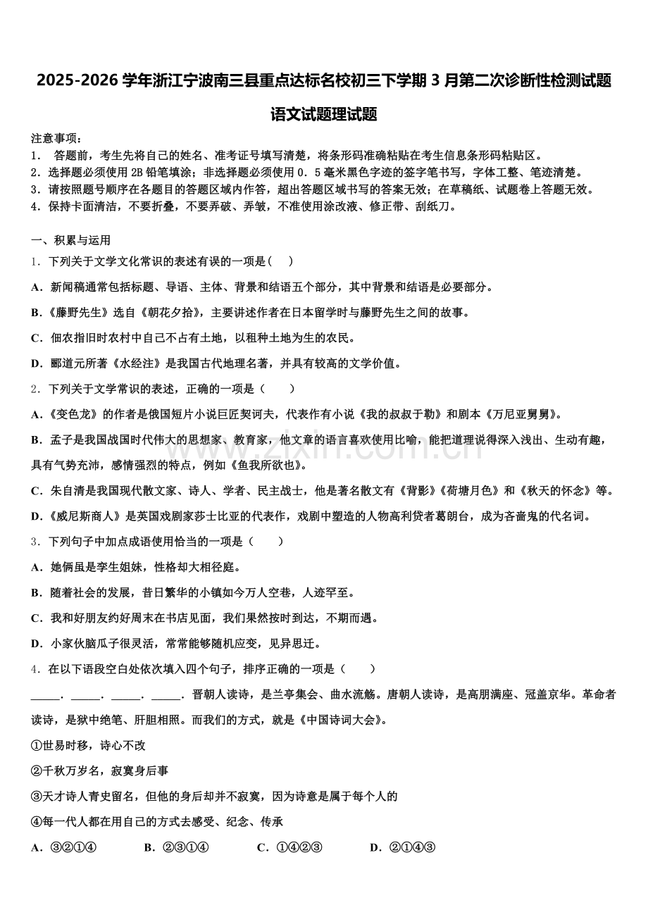 2025-2026学年浙江宁波南三县重点达标名校初三下学期3月第二次诊断性检测试题语文试题理试题含解析.doc_第1页