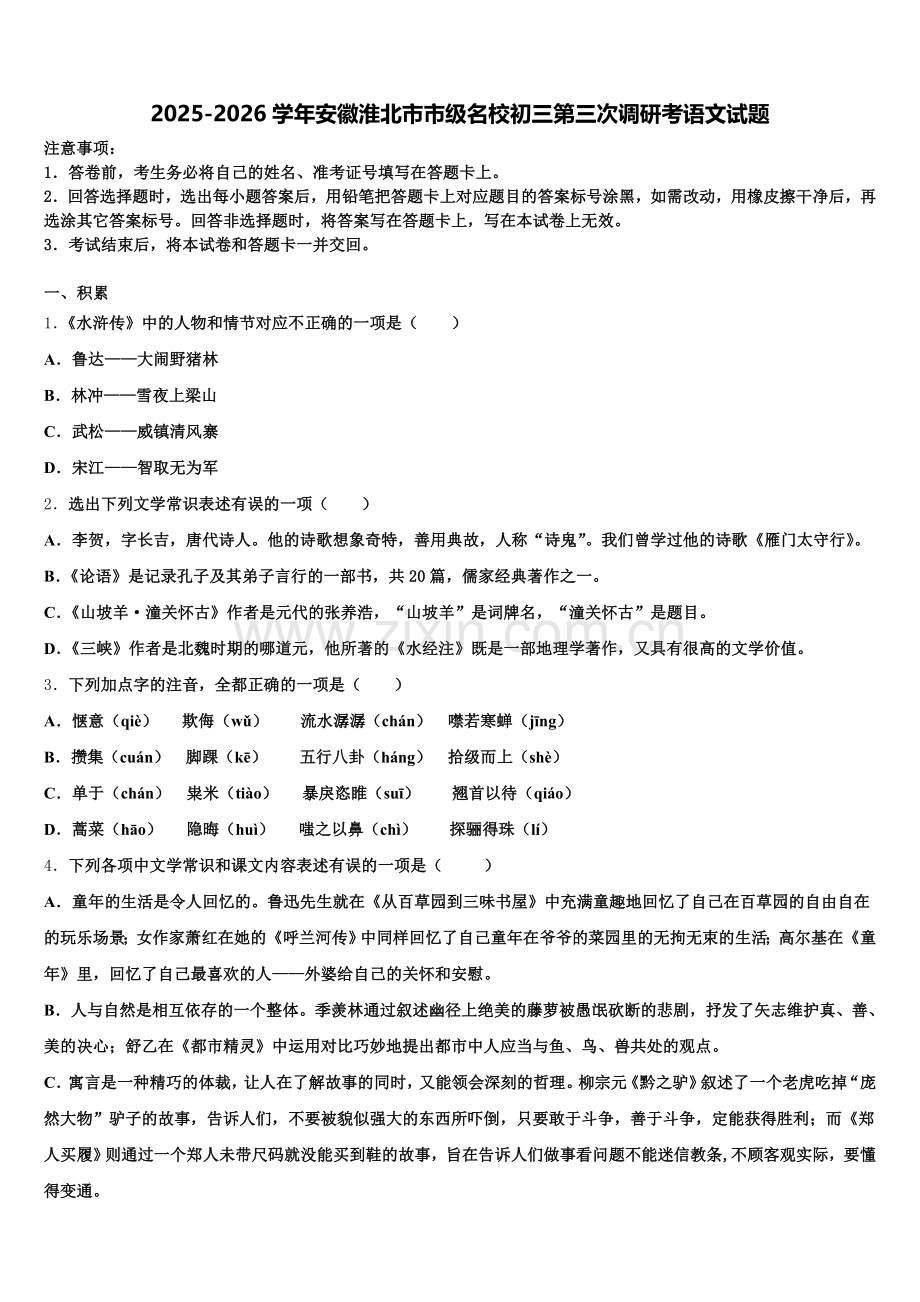 2025-2026学年安徽淮北市市级名校初三第三次调研考语文试题含解析.doc_第1页