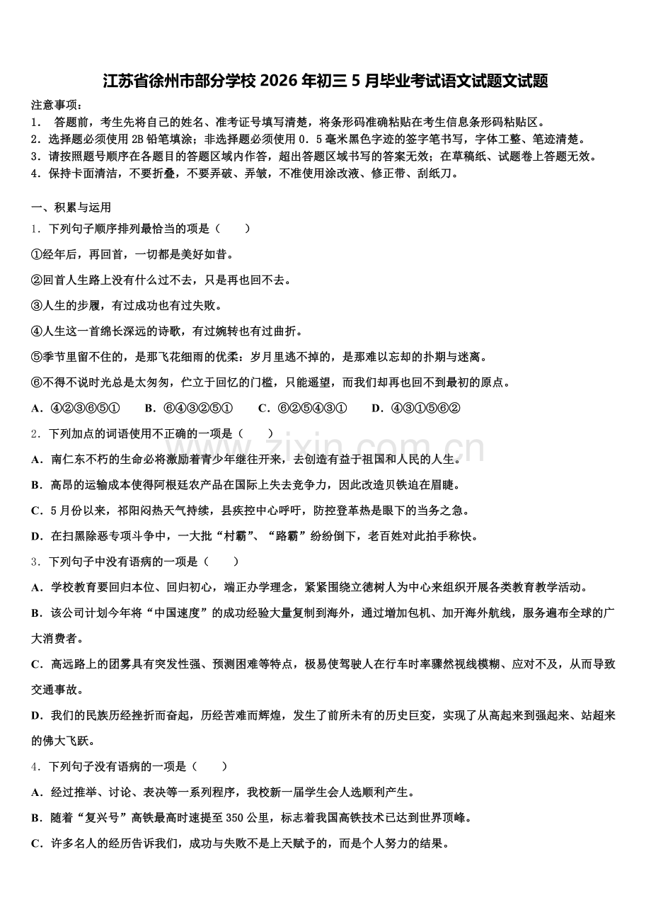 江苏省徐州市部分学校2026年初三5月毕业考试语文试题文试题含解析.doc_第1页