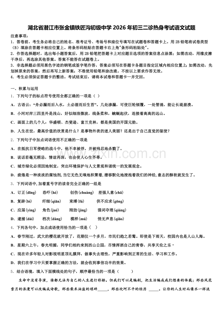 湖北省潜江市张金镇铁匠沟初级中学2026年初三二诊热身考试语文试题含解析.doc_第1页