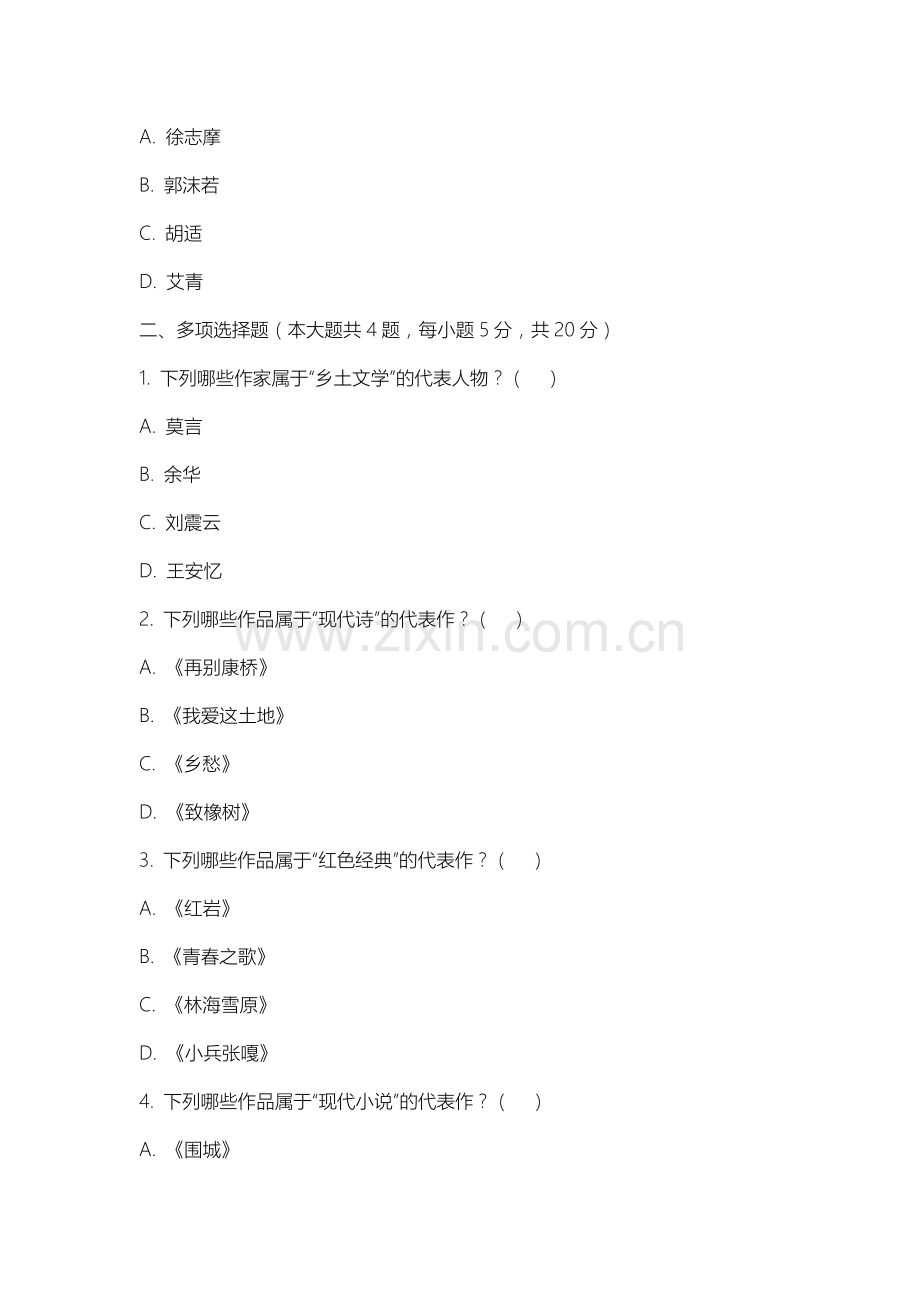 上海民远职业技术学院《现代文学》2025-2026学年期末试卷.docx_第2页