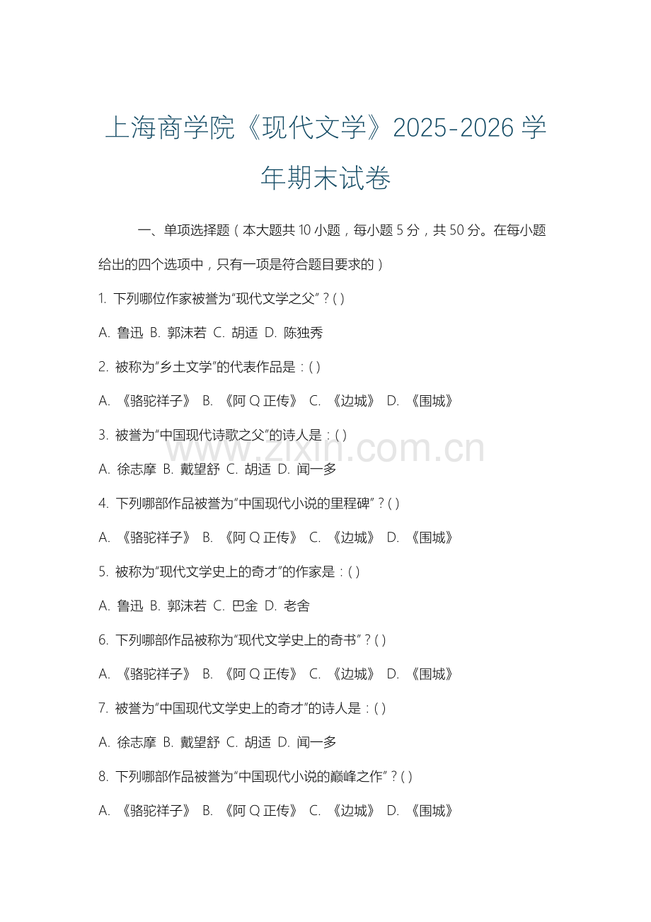 上海商学院《现代文学》2025-2026学年期末试卷.docx_第1页