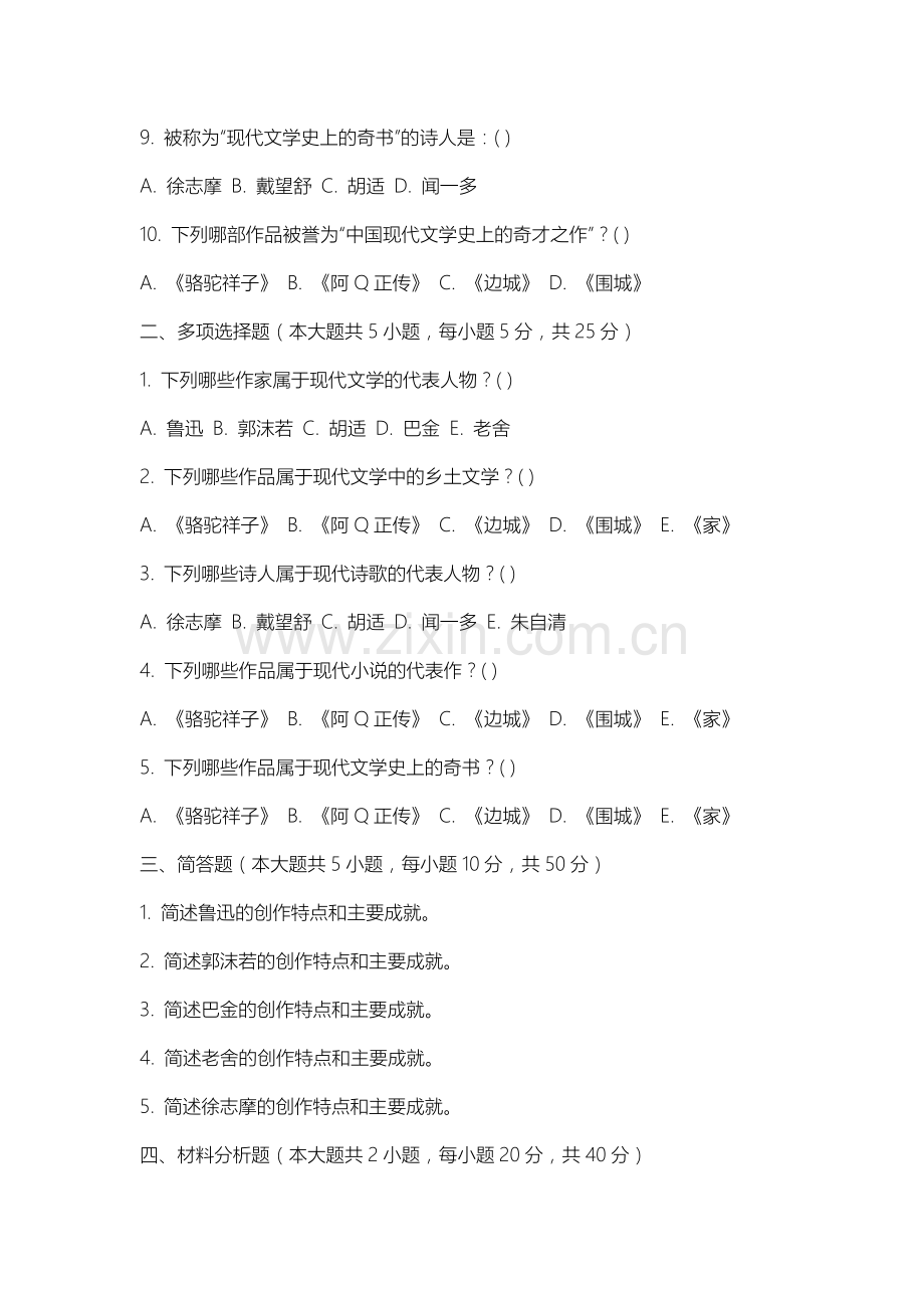 上海商学院《现代文学》2025-2026学年期末试卷.docx_第2页