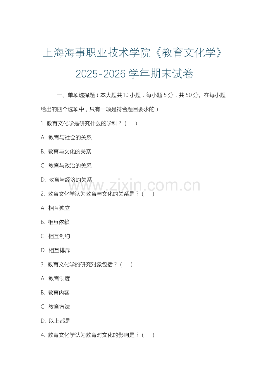 上海海事职业技术学院《教育文化学》2025-2026学年期末试卷.docx_第1页