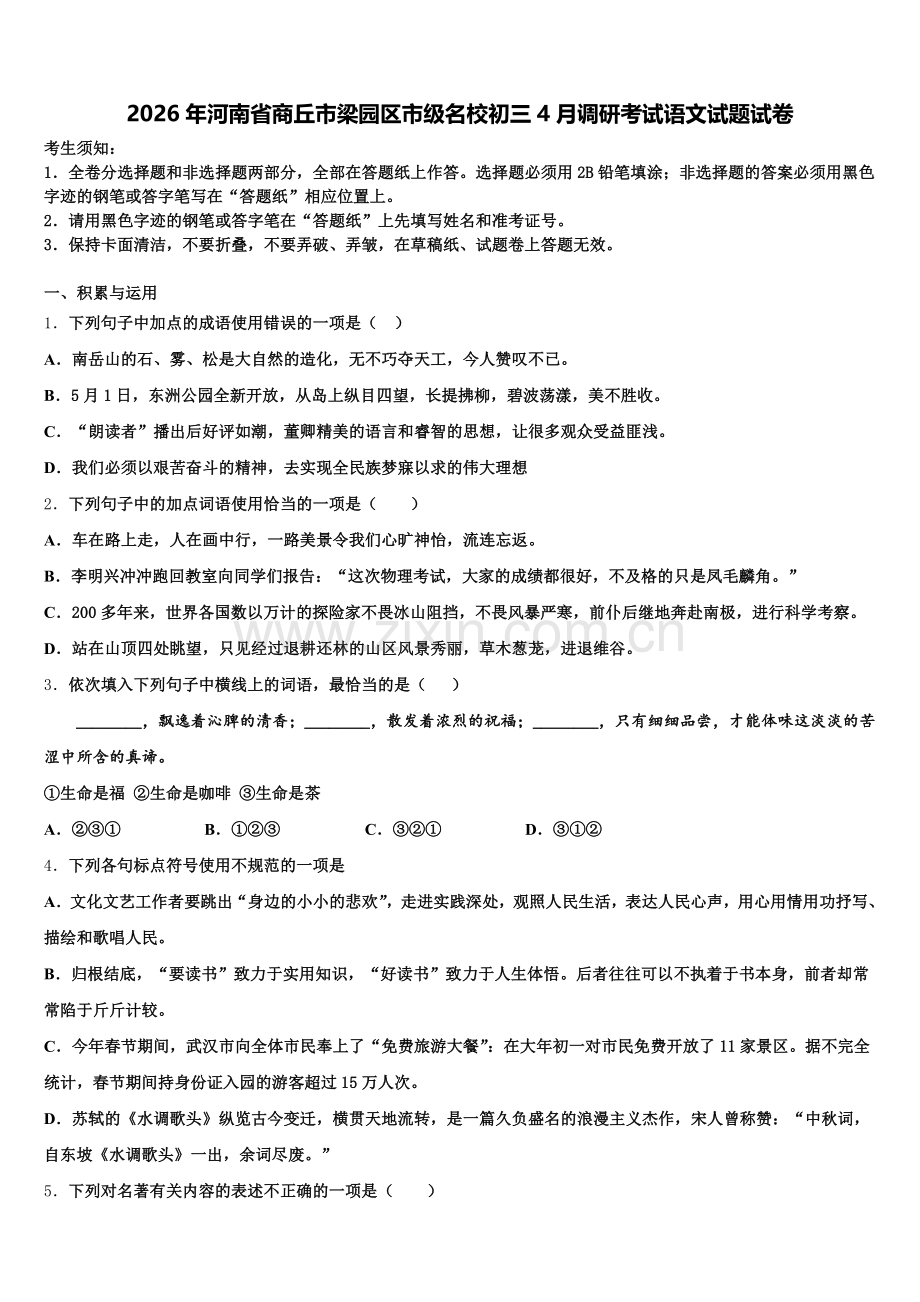 2026年河南省商丘市梁园区市级名校初三4月调研考试语文试题试卷含解析.doc_第1页