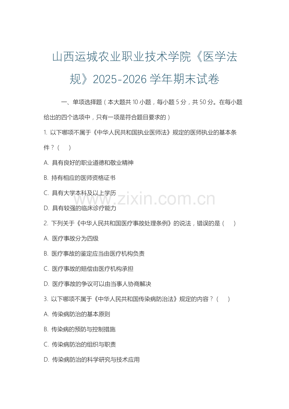 山西运城农业职业技术学院《医学法规》2025-2026学年期末试卷.docx_第1页
