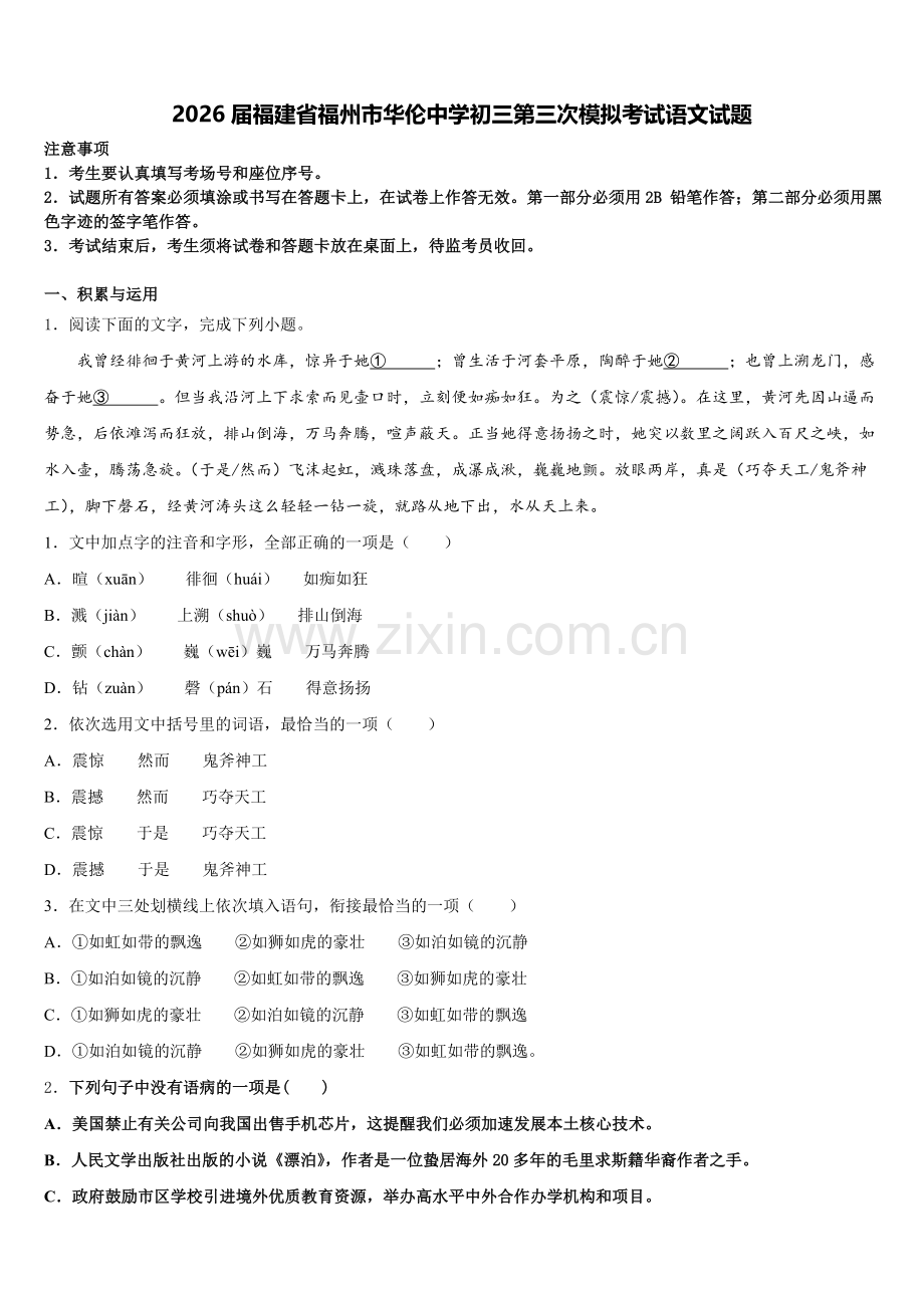 2026届福建省福州市华伦中学初三第三次模拟考试语文试题含解析.doc_第1页