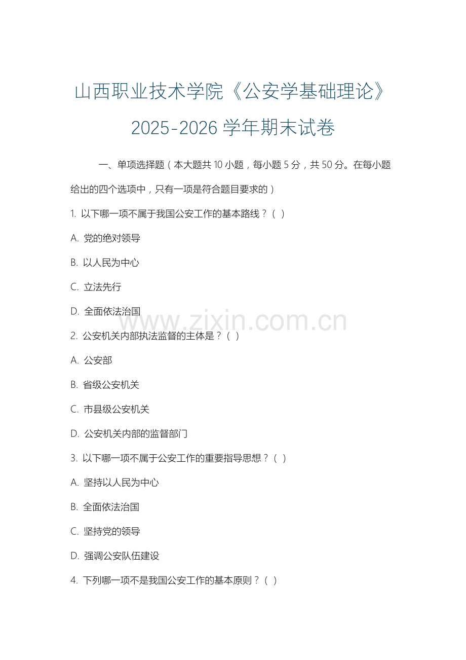 山西职业技术学院《公安学基础理论》2025-2026学年期末试卷.docx_第1页