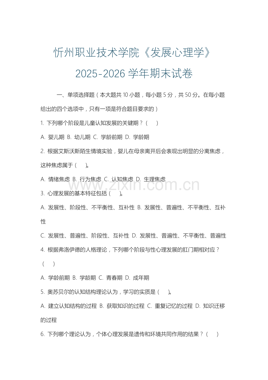 忻州职业技术学院《发展心理学》2025-2026学年期末试卷.docx_第1页