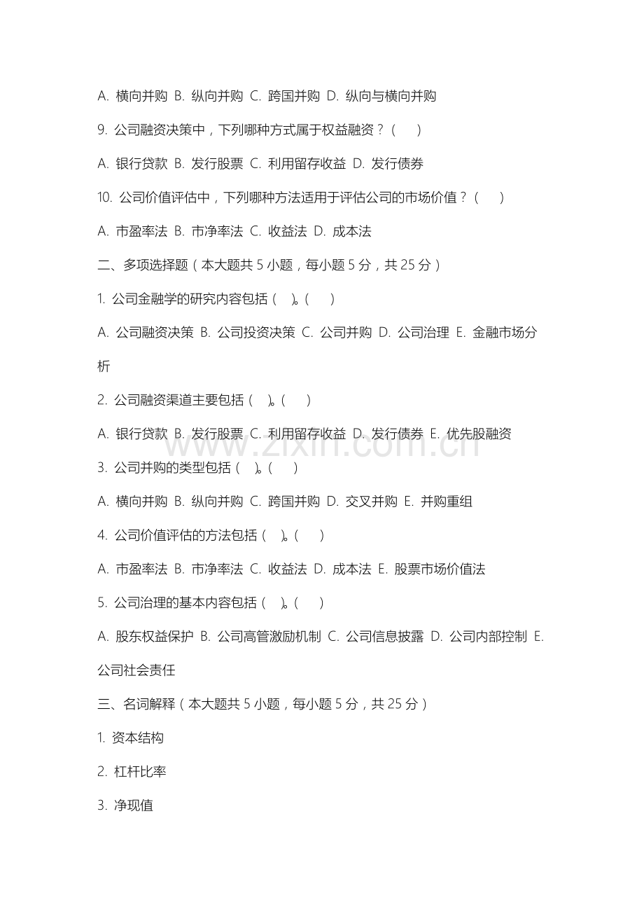 山西通用航空职业技术学院《公司金融》2025-2026学年期末试卷.docx_第2页